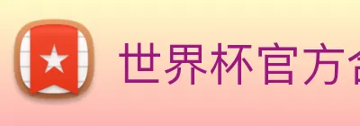 世界杯官方合作网站 logo